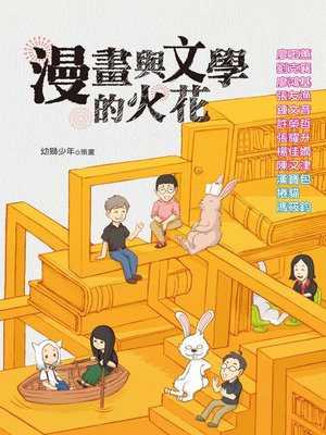 cover image of 漫畫與文學的火花